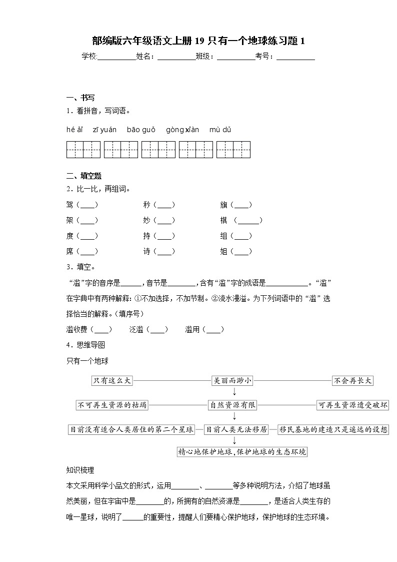 部编版六年级语文上册19只有一个地球练习题101