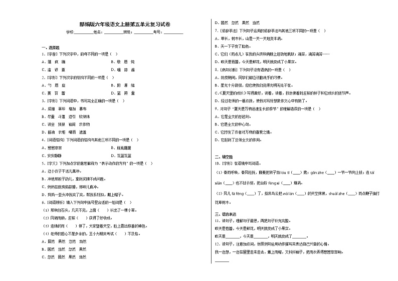 部编版六年级语文上册第五单元复习试卷01
