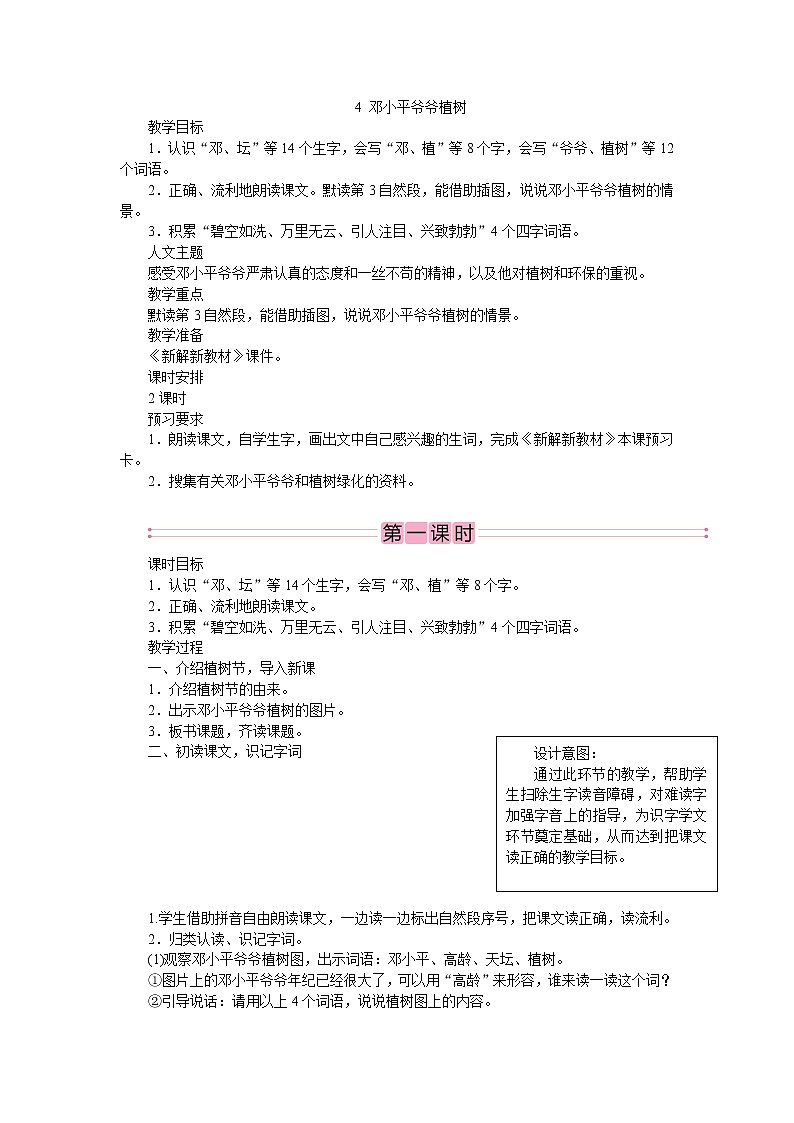 部编版语文二年级下册4　邓小平爷爷植树 教案01