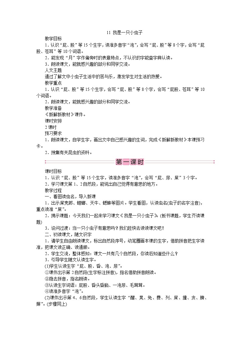部编版语文二年级下册11　我是一只小虫子  教案第1页