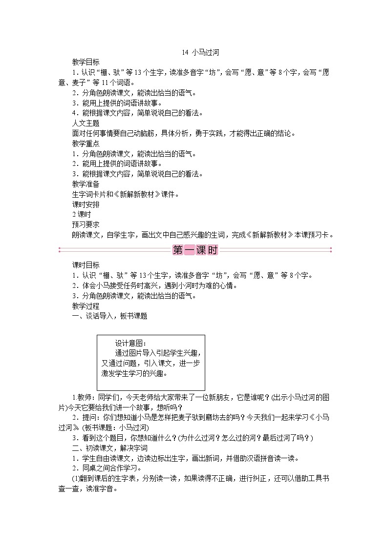 部编版语文二年级下册14　小马过河  教案01