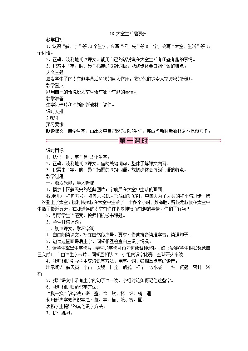 部编版语文二年级下册18　太空生活趣事多  教案01