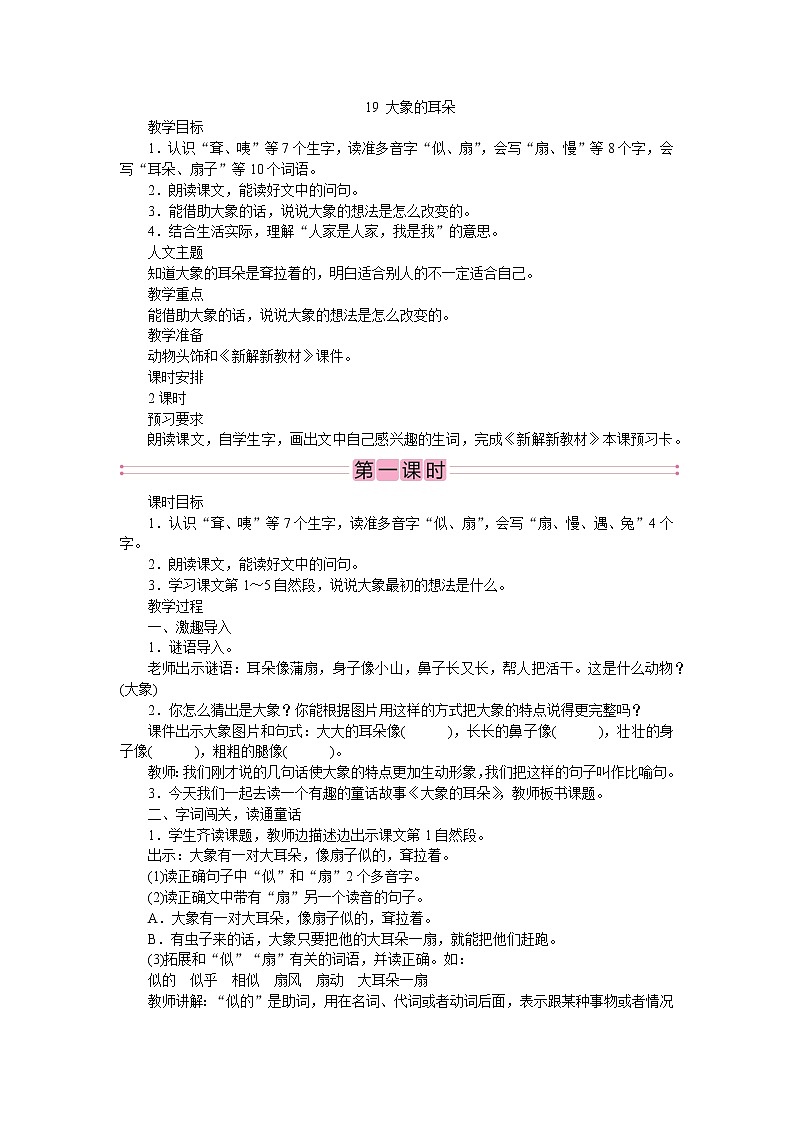 部编版语文二年级下册19　大象的耳朵  教案03