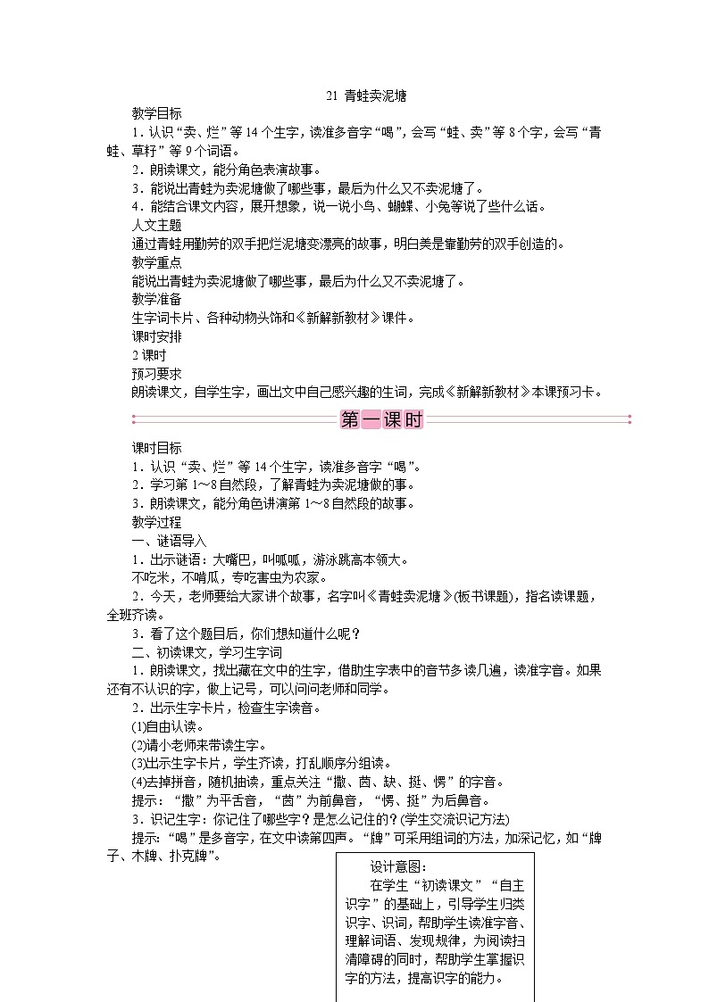 部编版语文二年级下册21　青蛙卖泥塘  教案第1页