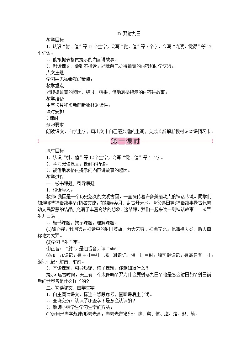 部编版语文二年级下册25　羿射九日  教案01