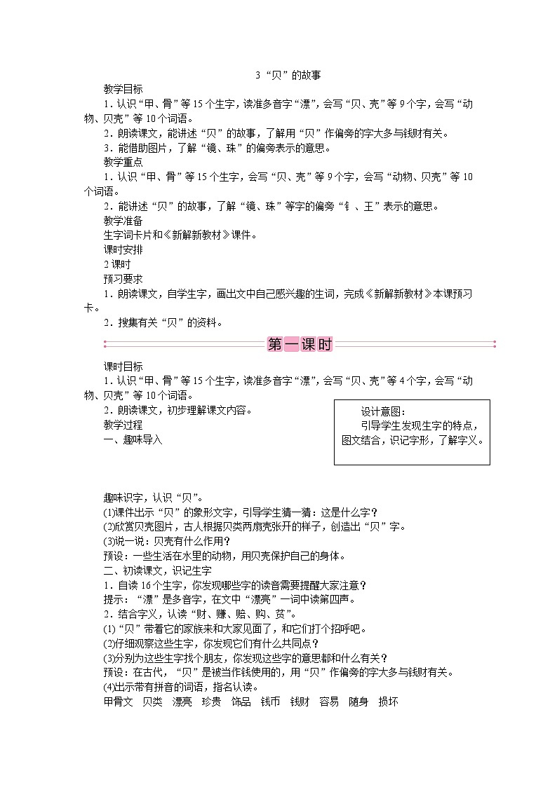 部编版语文二年级下册3　“贝”的故事 教案第1页