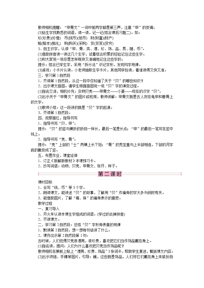 部编版语文二年级下册3　“贝”的故事 教案第2页