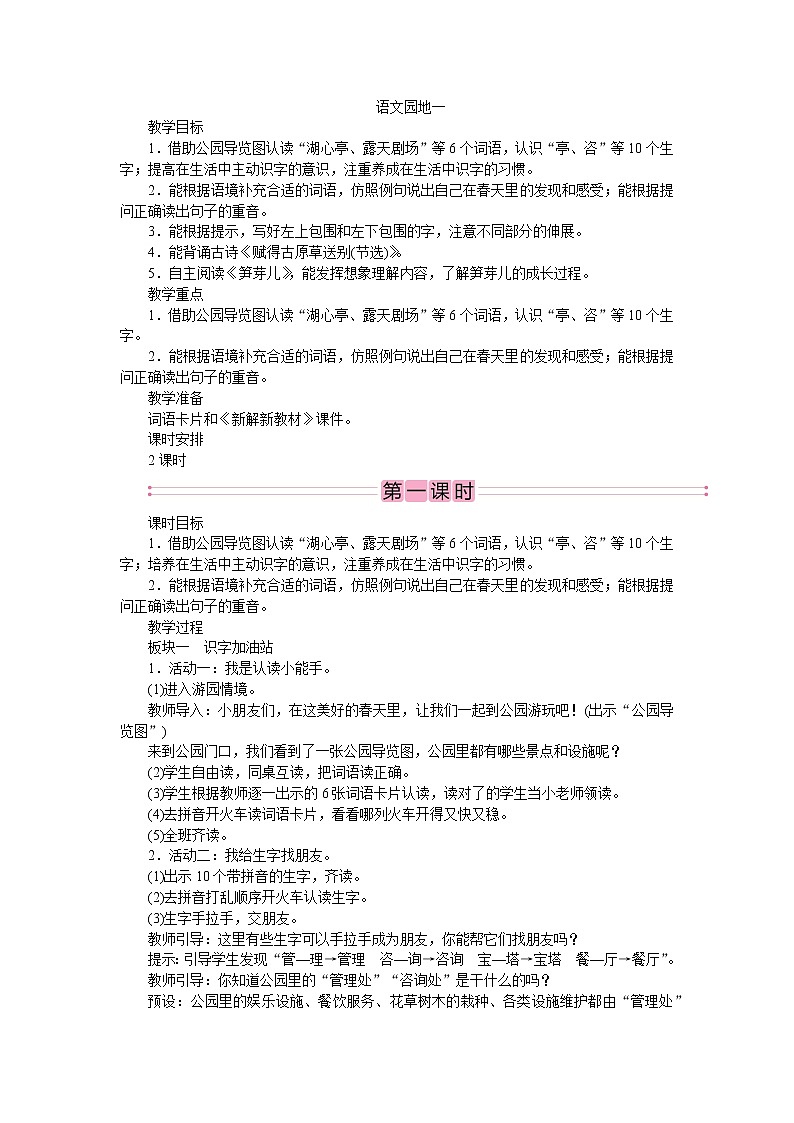 部编版语文二年级下册语文园地一 教案第1页