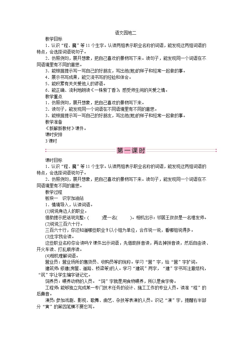 部编版语文二年级下册语文园地二 教案01