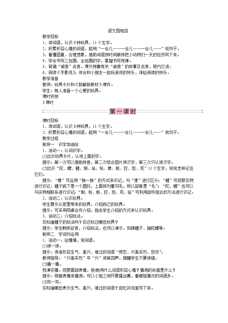 部编版语文二年级下册语文园地四  教案第1页