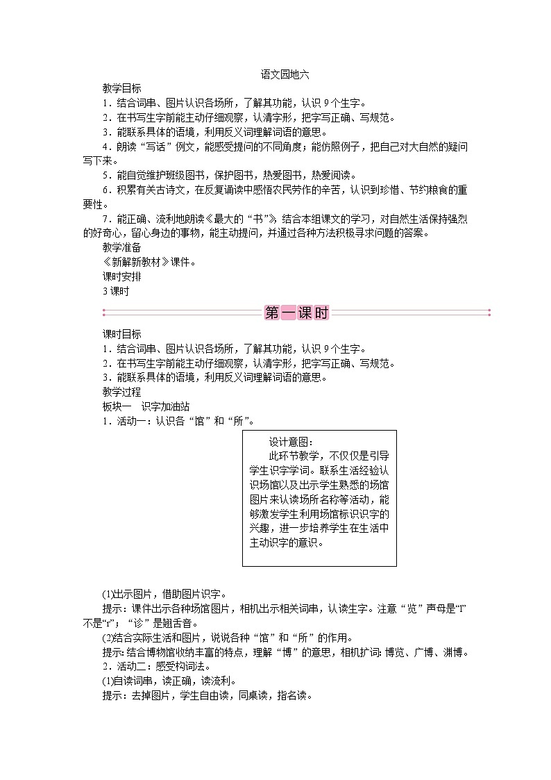 部编版语文二年级下册语文园地六  教案01