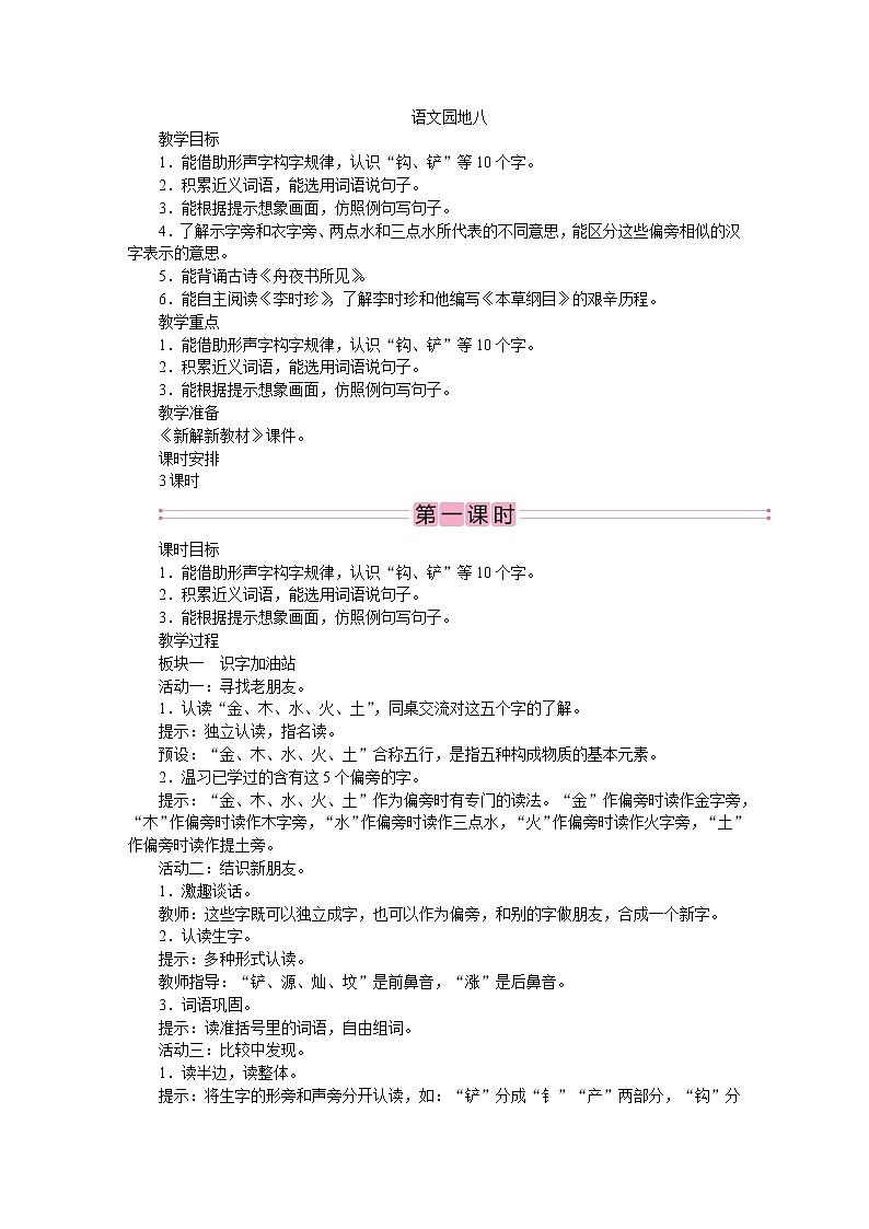 部编版语文二年级下册语文园地八  教案01