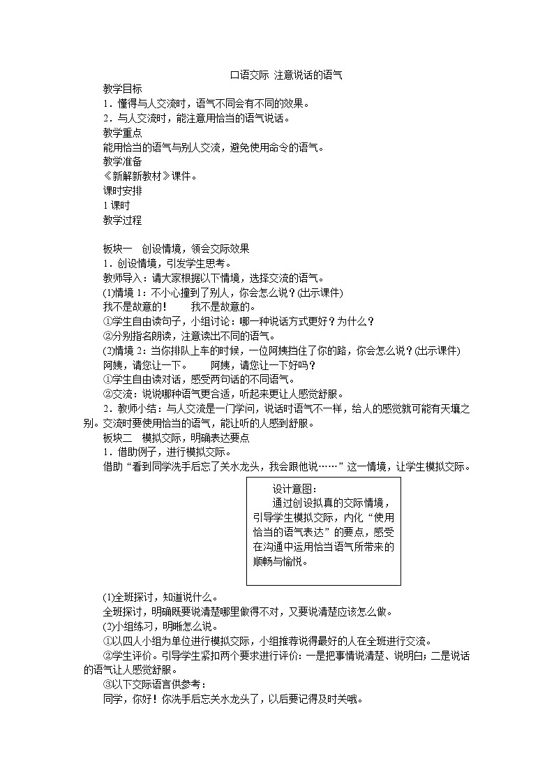 部编版语文二年级下册口语交际：注意说话的语气 教案第1页