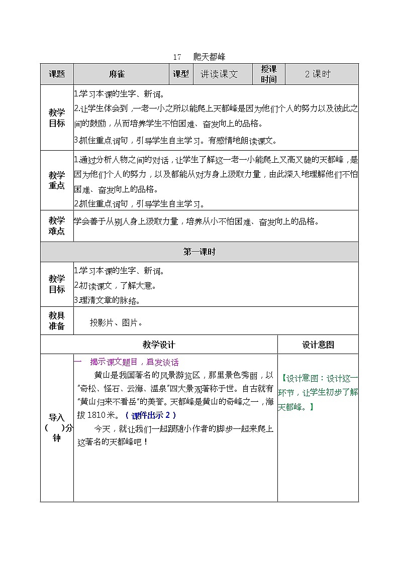 人教部编版语文四年级上册  17爬天都峰 教案第1页
