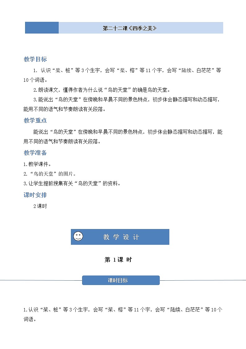 部编版 语文五年级上册 第二十三课《鸟的天堂》第一二课时 教学设计第1页