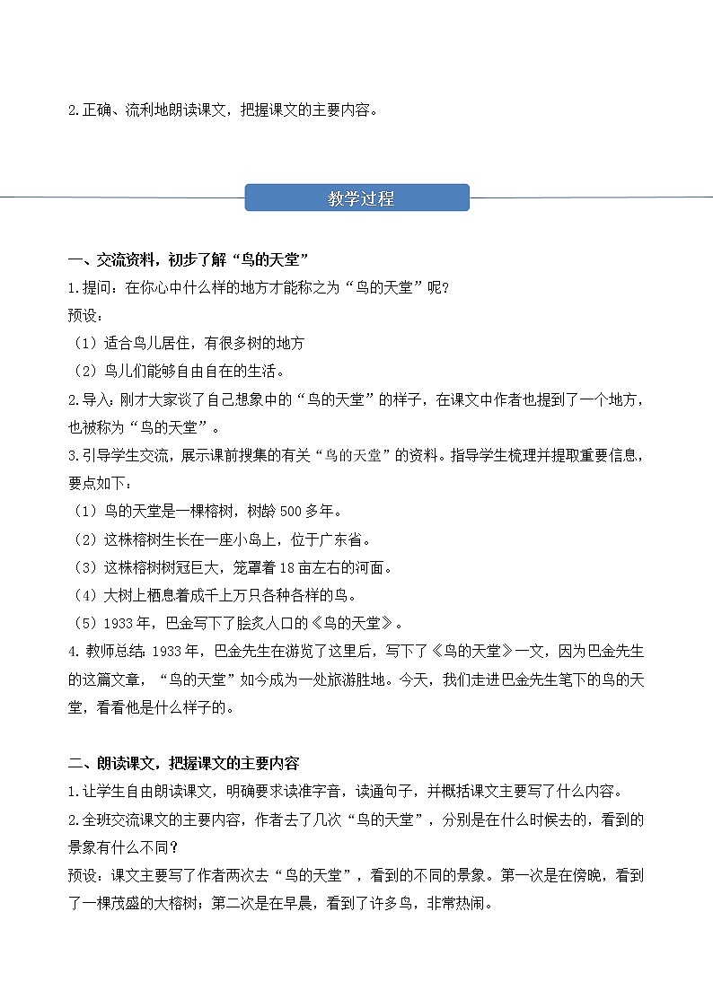 部编版 语文五年级上册 第二十三课《鸟的天堂》第一二课时 教学设计第2页