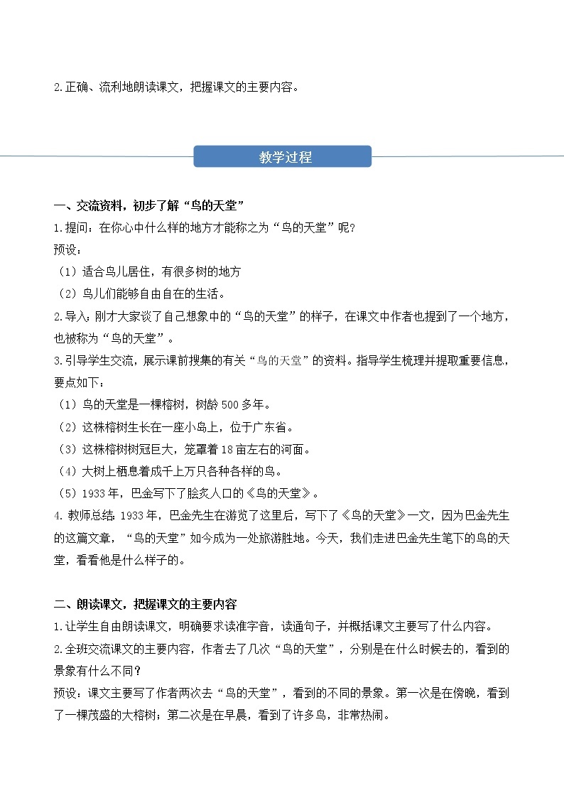 部编版 语文五年级上册 第二十三课《鸟的天堂》第一二课时 教学设计02