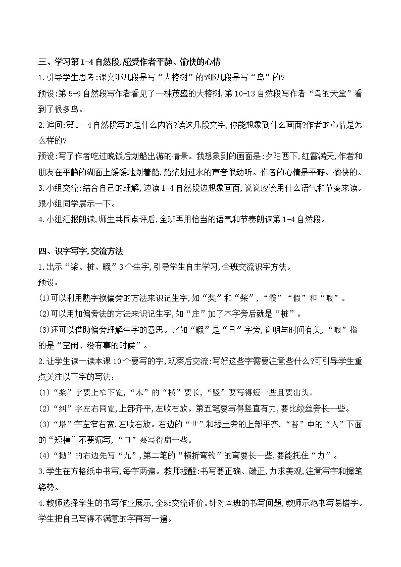 部编版 语文五年级上册 第二十三课《鸟的天堂》第一二课时 教学设计第3页