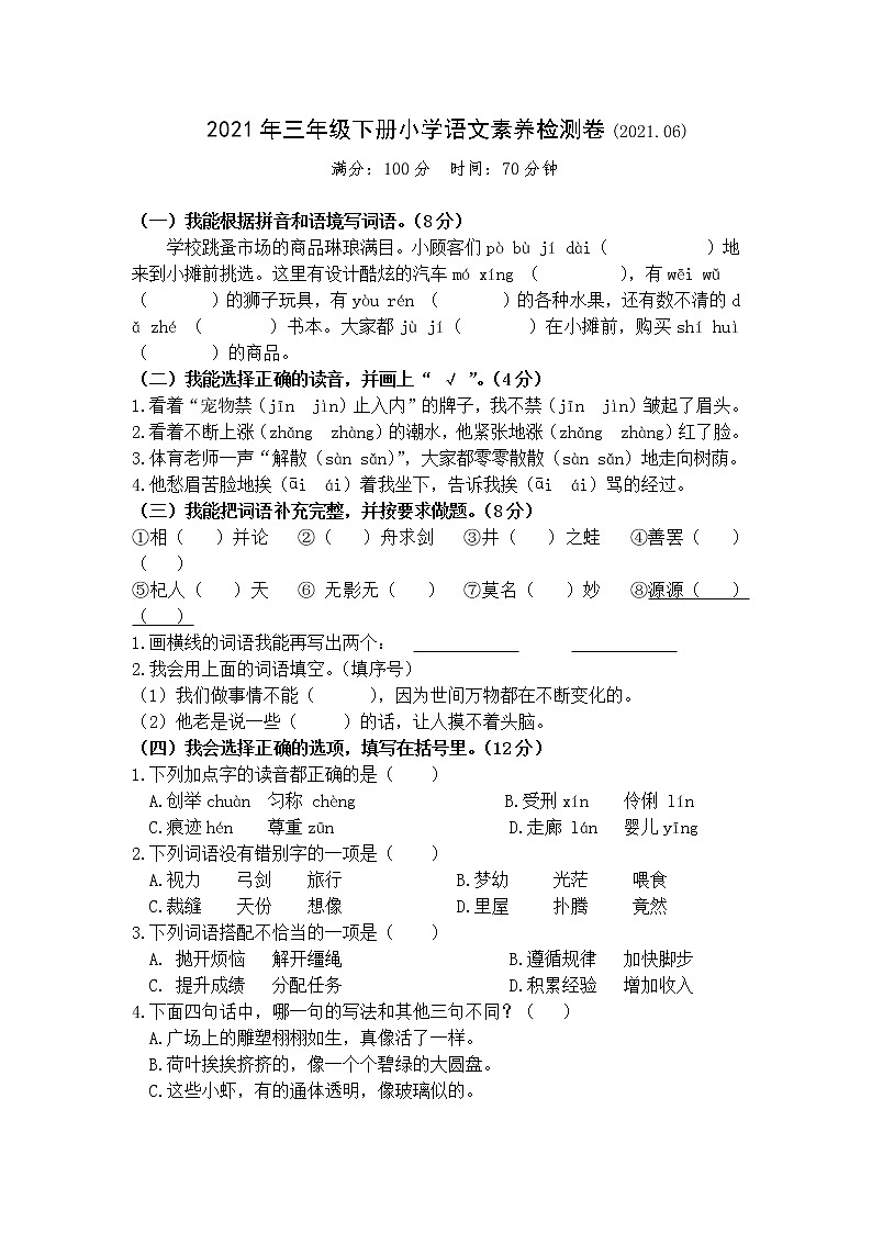 部编版三年级语文下册期末素养检测试卷（浙江金华义乌市2021春真卷）第1页