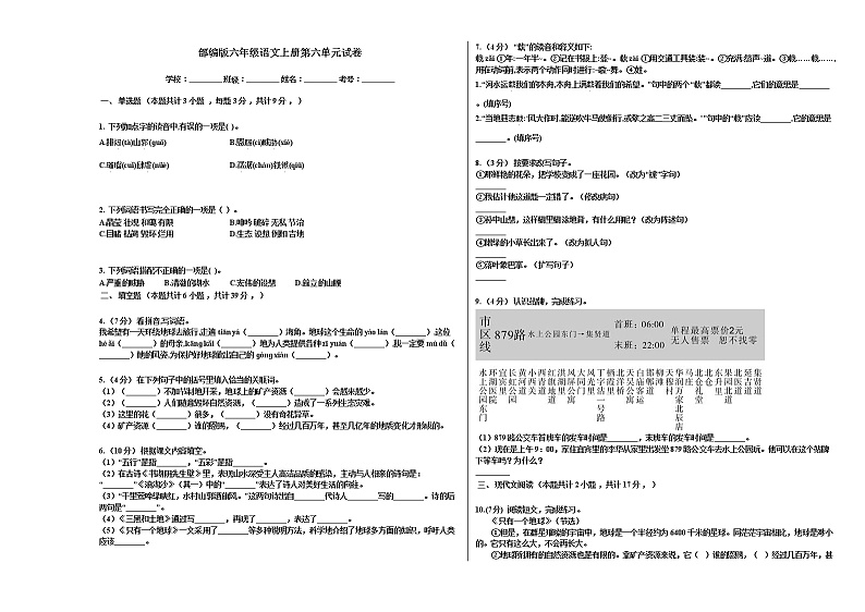 部编版六年级语文上册第六单元试卷01