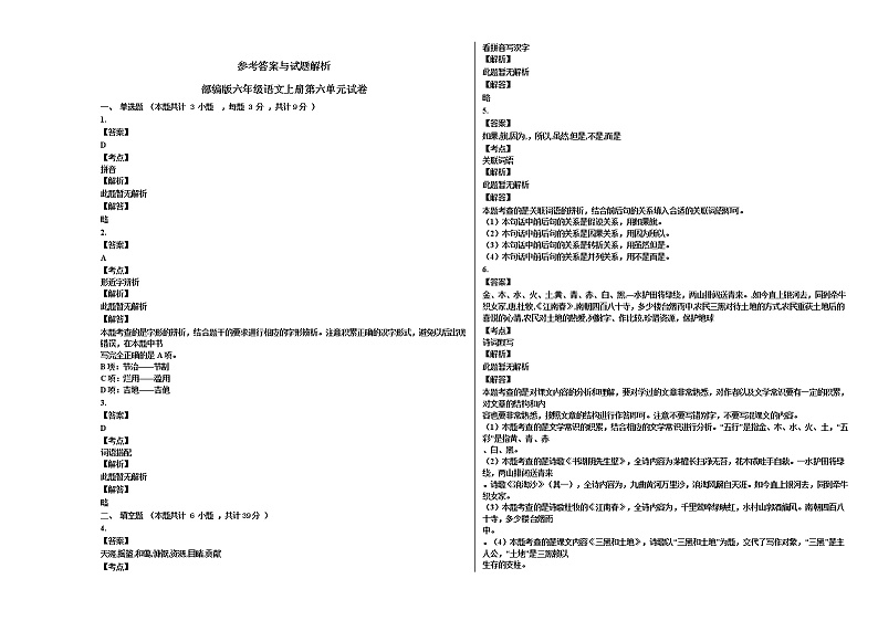 部编版六年级语文上册第六单元试卷03