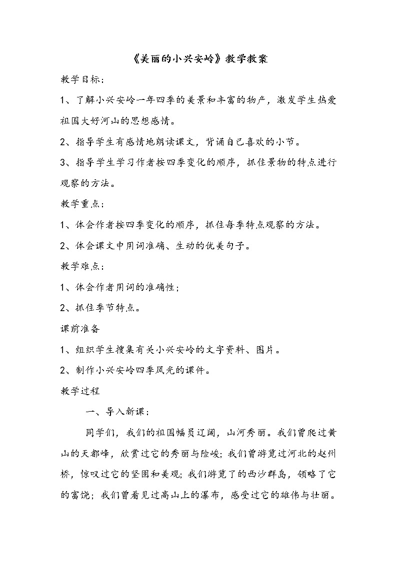 20美丽的小兴安岭教案 （部编版三年级上册）01