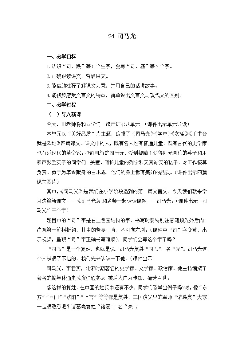 部编版三年级语文上册《24 司马光 》教学设计01