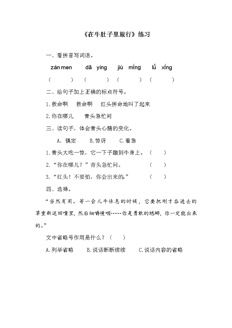 部编版三年级语文上册《10在牛肚子里旅行》作业单 练习01