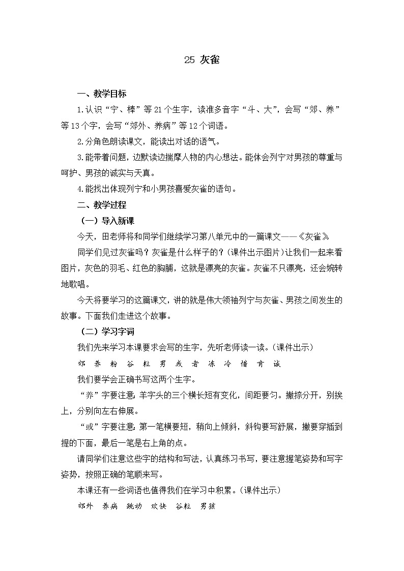 部编版三年级语文上册《25 灰雀》教学设计第1页