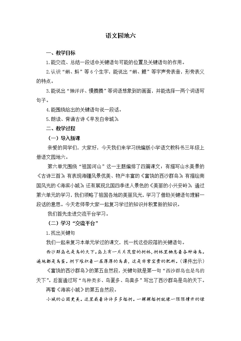 部编版三年级语文上册《语文园地六》教学设计01