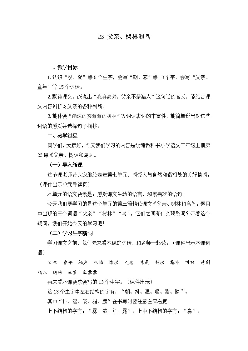 部编版三年级语文上册《23 父亲、树林和鸟》教学设计第1页