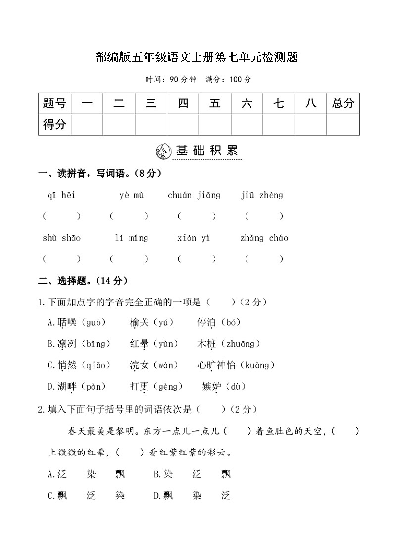 部编版五年级语文上册第七单元检测题及答案第1页
