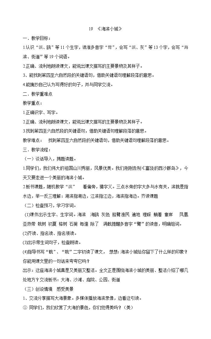 三年级上册语文教案-19《海滨小城》部编版第1页