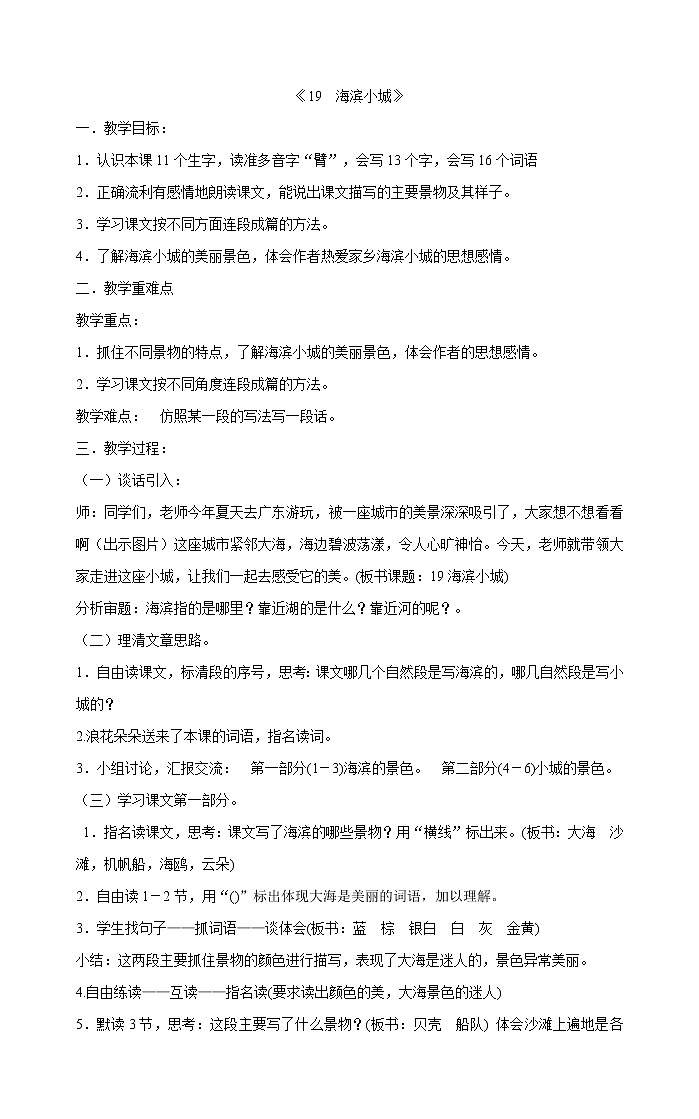 三年级上册语文教案-《19海滨小城》部编版01