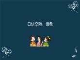 部编版三年级语文上册《口语交际请教》ppt