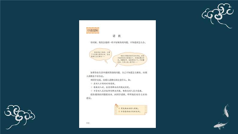 部编版三年级语文上册《口语交际请教》ppt第4页