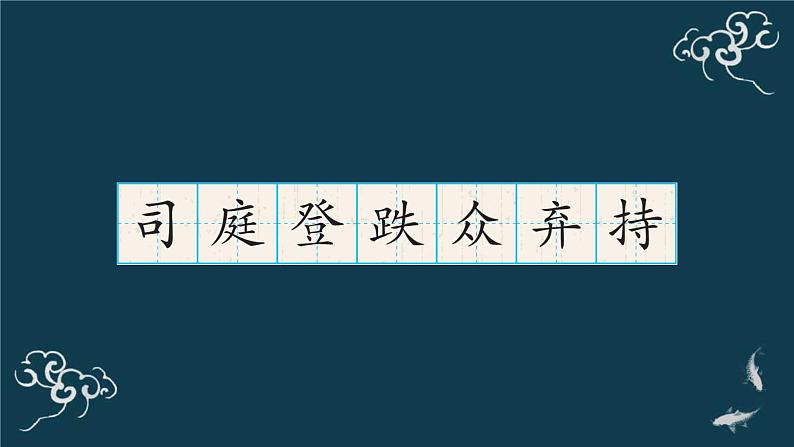 部编版三年级语文上册《24 司马光 》ppt第8页