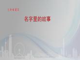 部编版三年级语文上册《名字里的故事》ppt