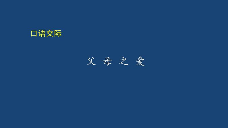 部编版五年级语文2《父母之爱》PPT课件PPT04