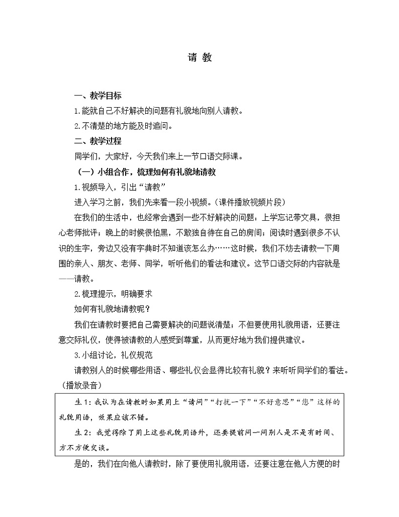 部编版三年级语文上册《口语交际请教》教学设计01