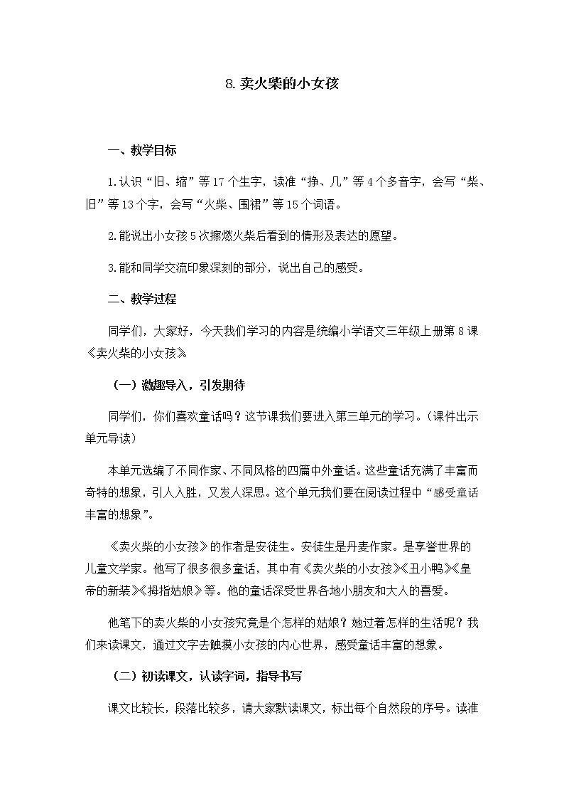 部编版三年级语文上册《8卖火柴的小女孩）》教学设计第1页
