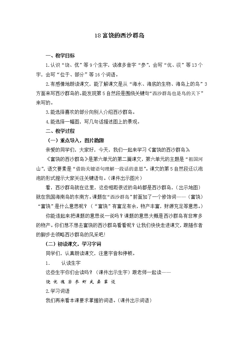 部编版三年级语文上册《富饶的西沙群岛》教学设计第1页