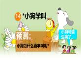 14 小狗学叫 课件PPT