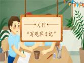 四年级上册语文习作：写观察日记（课件）