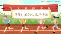 小学语文人教部编版四年级上册习作：我的心儿怦怦跳教学课件ppt