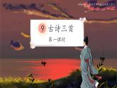 四年级语文上册9.《古诗三首》第一课时课件
