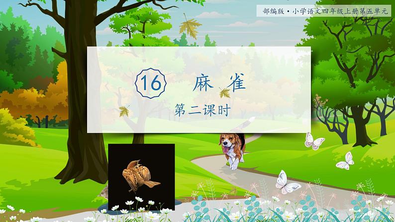 四年级上册语文16.《麻雀》教学课件（第二课时）01