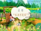 四年级上册语文习作：生活万花筒教学课件