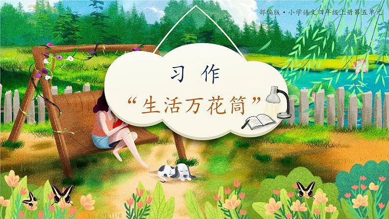 四年级上册语文习作：生活万花筒教学课件01