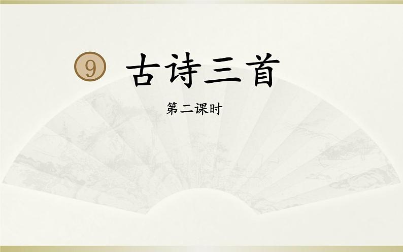 四年级上册语文9《古诗三首·题西林壁》教学课件第1页